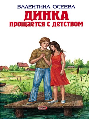 cover image of Динка прощается с детством